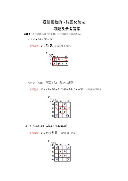 《逻辑函数的卡诺图化简法》习题及参考答案