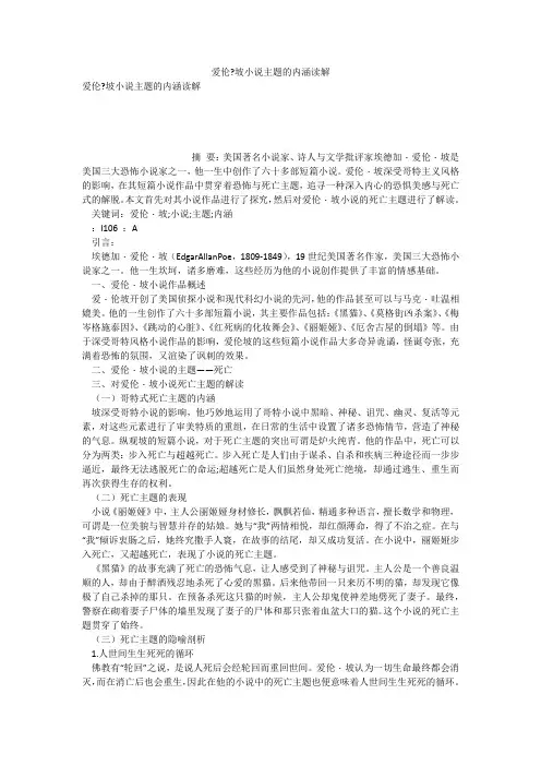 爱伦-坡小说主题的内涵读解