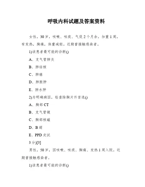 呼吸内科试题及答案资料
