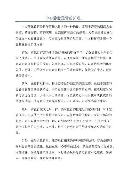 中心静脉置管的护理_