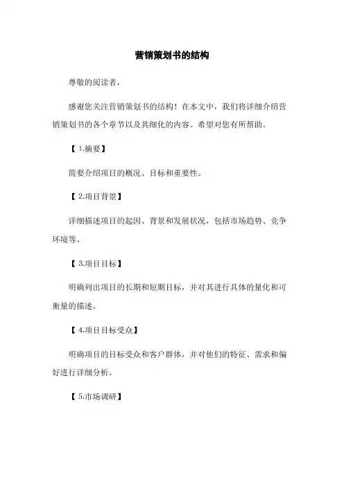 营销策划书的结构