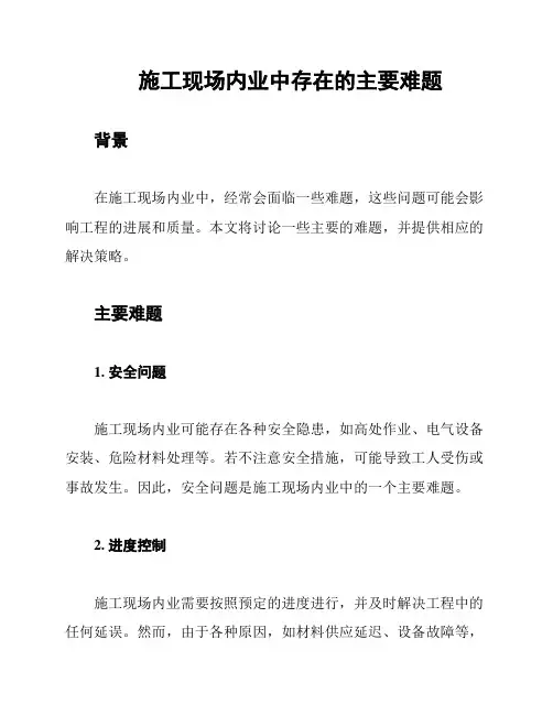 施工现场内业中存在的主要难题