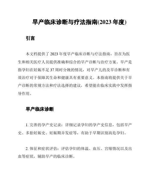 早产临床诊断与疗法指南(2023年度)