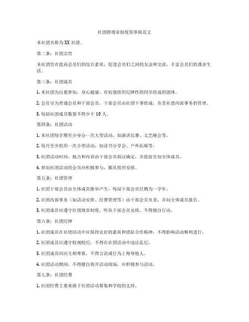 社团群规章制度简单版范文