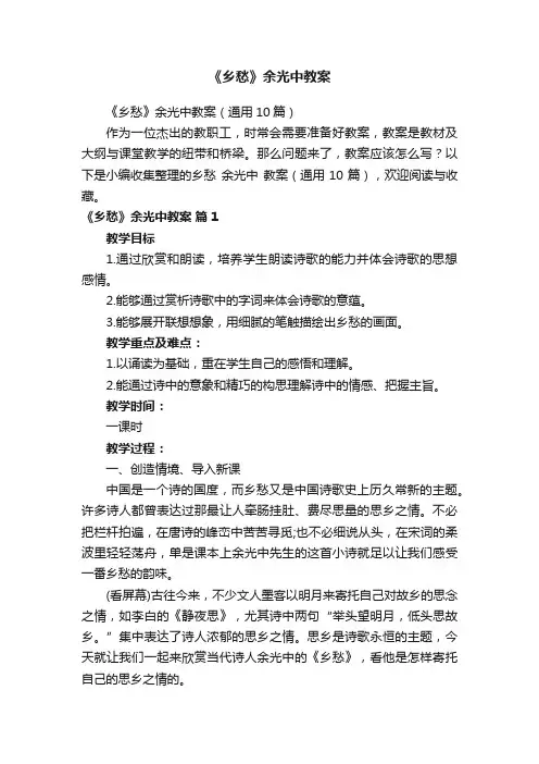 《乡愁》余光中教案（通用10篇）