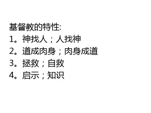基督教的特性(精)