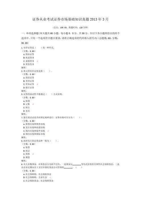 证券从业考试证券市场基础知识真题2013年3月