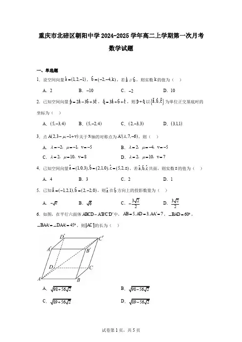 重庆市北碚区朝阳中学2024-2025学年高二上学期第一次月考数学试题