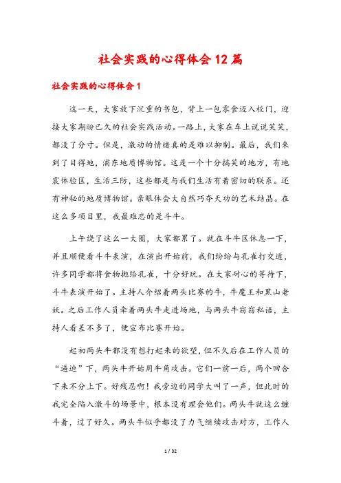 社会实践的心得体会12篇