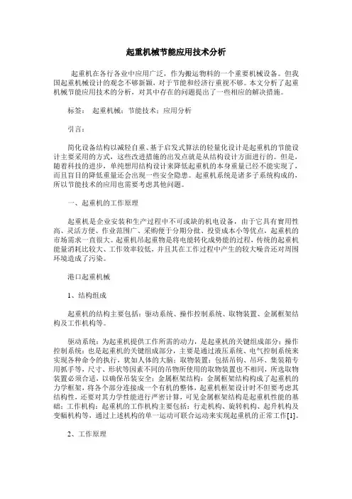 起重机械节能应用技术分析