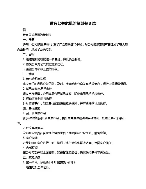 带有公关危机的策划书3篇