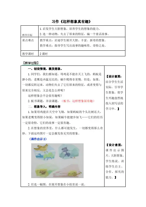 人教部编版三年级语文下册第八单元习作《这样想象真有趣》优秀教案