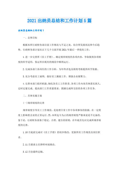 出纳员总结和工作计划5篇