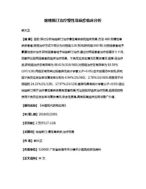 咪唑斯汀治疗慢性荨麻疹临床分析