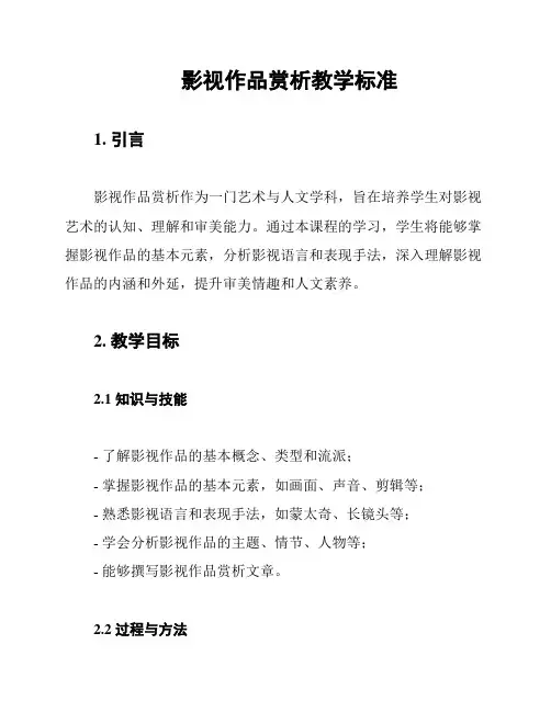影视作品赏析教学标准