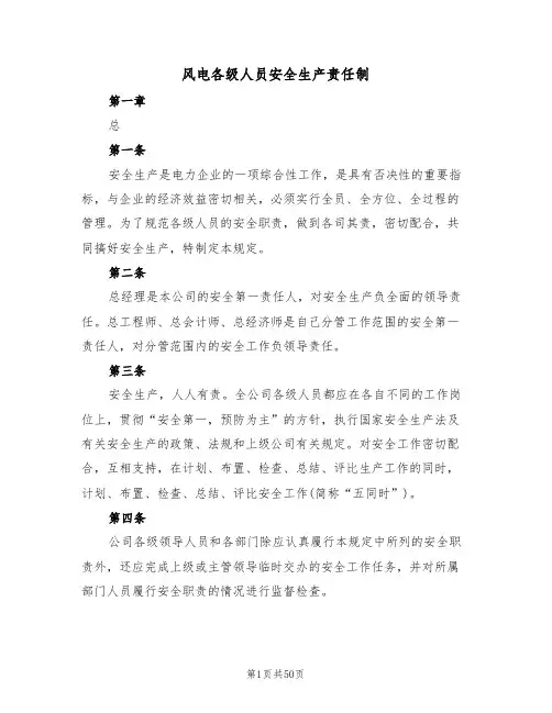 风电各级人员安全生产责任制(5篇)
