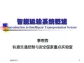 智能运输概论---智能运输系统概述-1分解