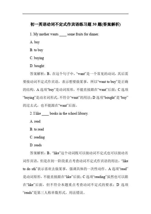初一英语动词不定式作宾语练习题30题(答案解析)