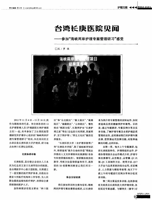 台湾长庚医院见闻——参加“海峡两岸护理专案管理研习”感受