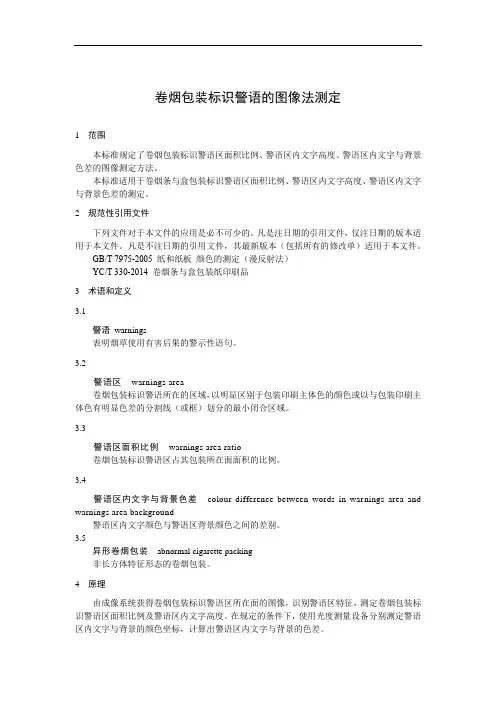 卷烟包装标识警语的图像法测定