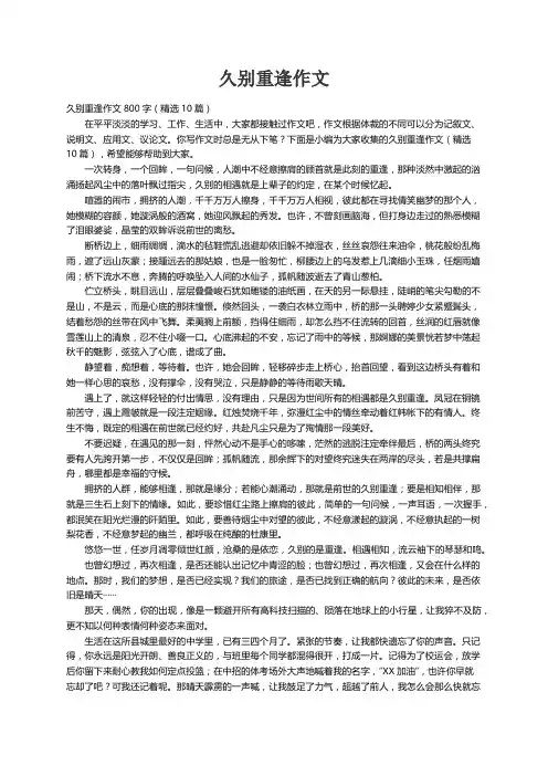 久别重逢作文800字（精选10篇）