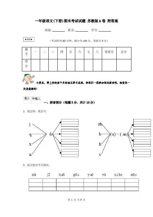 一年级语文(下册)期末考试试题 苏教版A卷 附答案