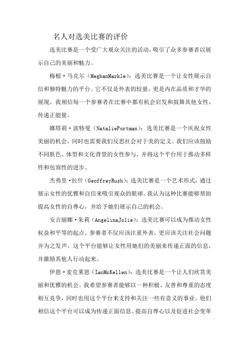 名人对选美比赛的评价