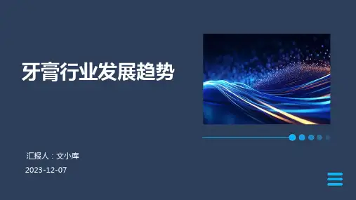 牙膏行业发展趋势