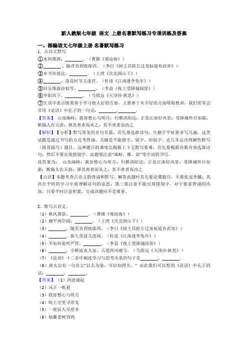 新人教版七年级 语文 上册名著默写练习专项训练及答案