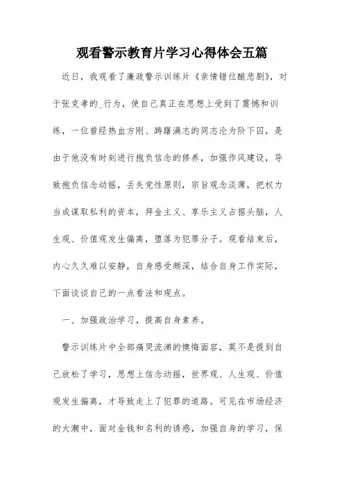 观看警示教育片学习心得体会五篇