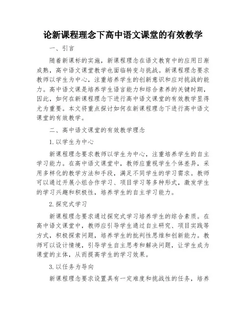 论新课程理念下高中语文课堂的有效教学