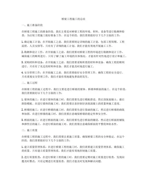 桥梁工程施工的总结