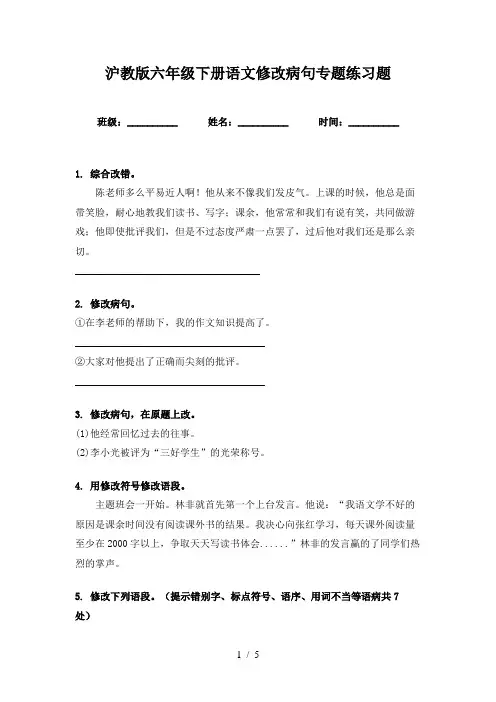 沪教版六年级下册语文修改病句专题练习题