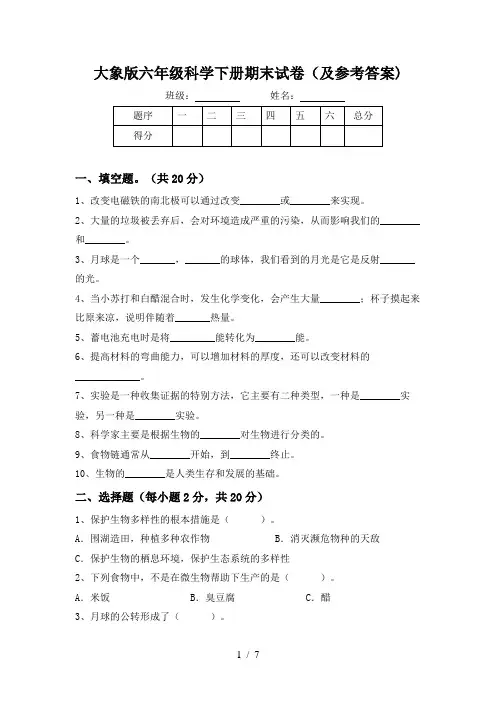 大象版六年级科学下册期末试卷(及参考答案)