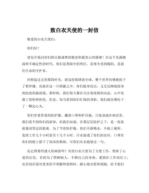 致白衣天使的一封信