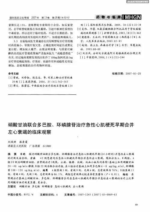 硝酸甘油联合多巴胺、环磷腺苷治疗急性心肌梗死早期合并左心衰竭的临床观察