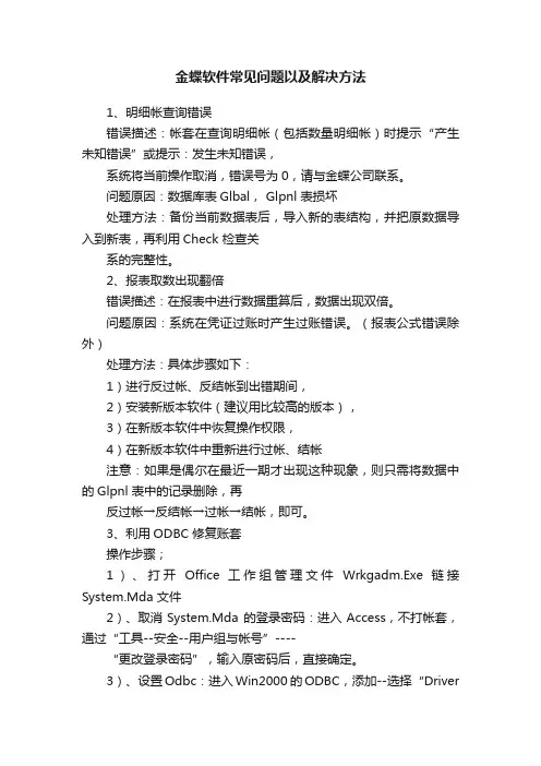 金蝶软件常见问题以及解决方法