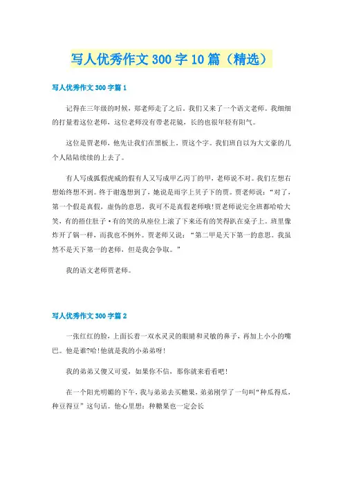 写人优秀作文300字10篇（精选）