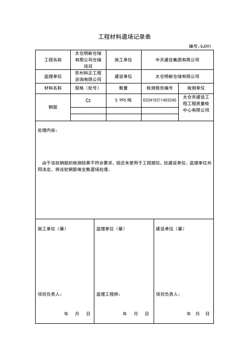 工程材料退场记录表