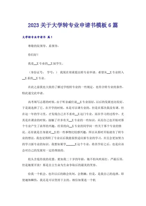 2023高考_关于大学转专业申请书模板6篇