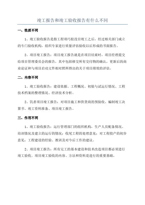 竣工报告和竣工验收报告有什么不同