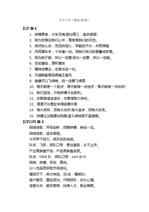 五字口号（精选20篇）