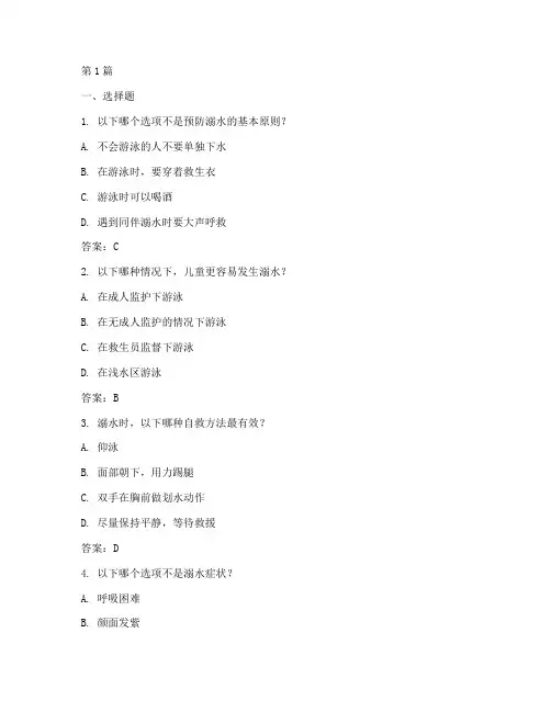 溺水安全教育知识答题(3篇)