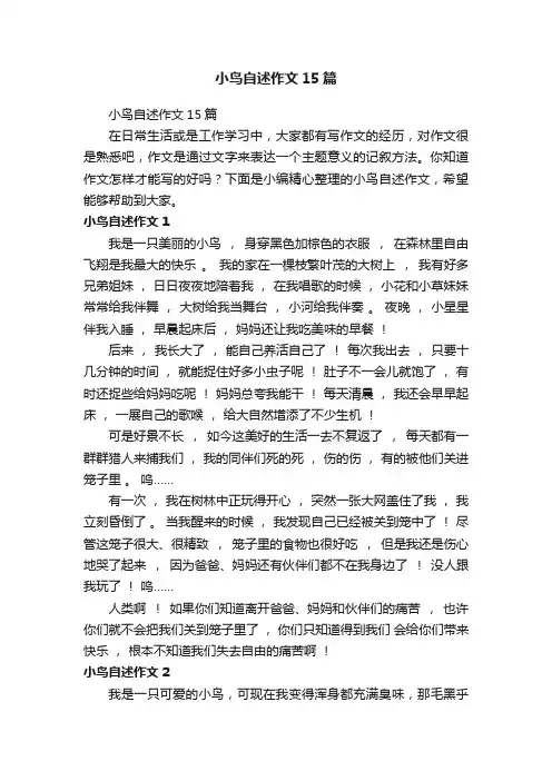 小鸟自述作文15篇