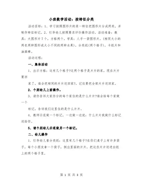 小班数学活动：按特征分类(二篇)