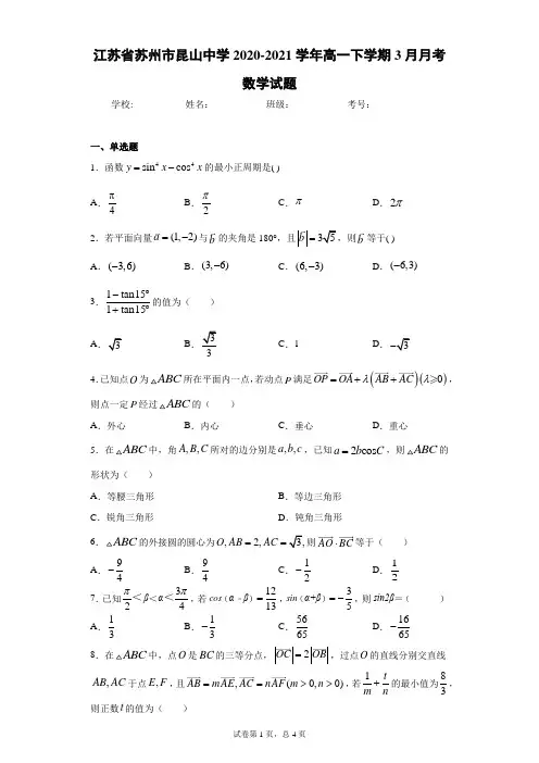 江苏省苏州市昆山中学2020-2021学年高一下学期3月月考数学试题