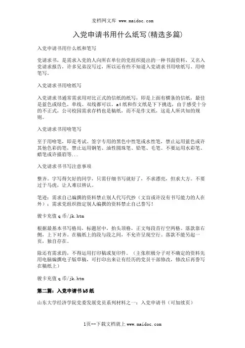 入党申请书用什么纸写(精选多篇)