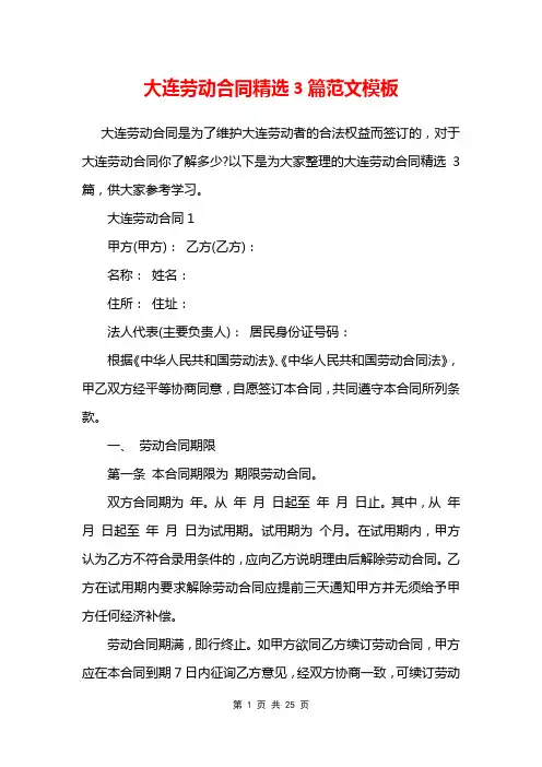 大连劳动合同精选3篇范文模板