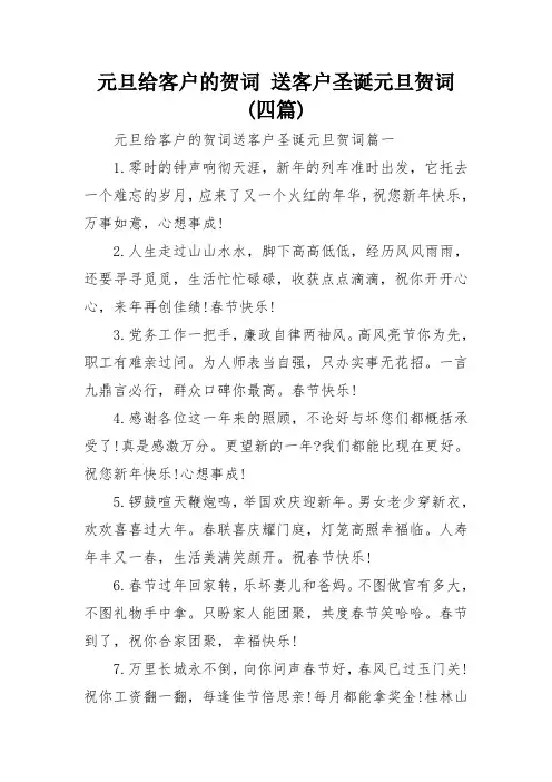 元旦给客户的贺词 送客户圣诞元旦贺词(四篇)