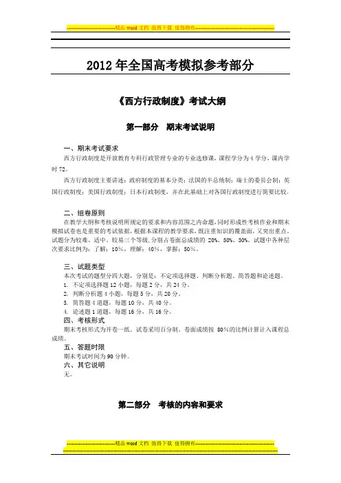 汇编浅析西方行政制度考试大纲